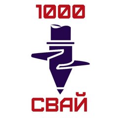 1000 Свай