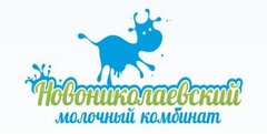 Молкомбинат Новониколаевский