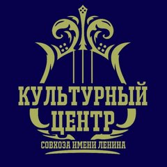 Частное учреждение Культурный Центр Совхоза Имени Ленина