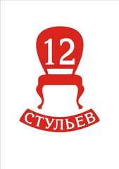 12 стульев