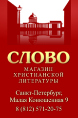 Магазин христианской литературы Слово