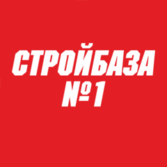 Стройбаза № 1