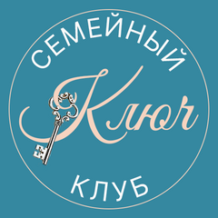 Семейный клуб Ключ (семейная школа)