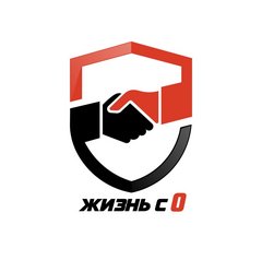 Жизнь с 0