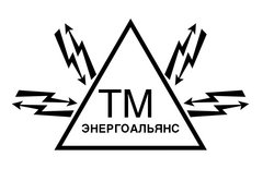 ТМ-Энергоальянс