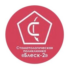 Стоматология Блеск-2