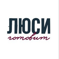 Люси Готовит