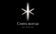 Сиять всегда