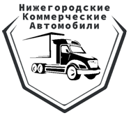 Нижегородские Коммерческие Автомобили