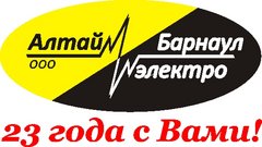 Алтайэлектро Барнаул