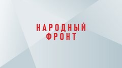 Региональное Отделение Общероссийского Общественного Движения Народный Фронт За Россию в Челябинской Области