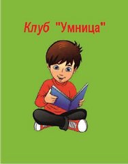Детский клуб Умница