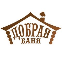 Добрая баня