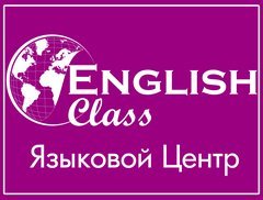 Языковой центр English Class
