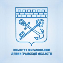 Комитет общего и профессионального образования Ленинградской области