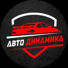 Автосервис АвтоДинамика