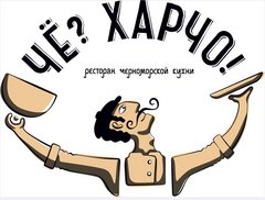 Чё? Харчо! (Сочи)