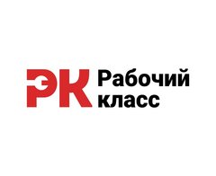 Рабочий класс