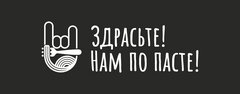 Здрасьте! Нам по пасте!