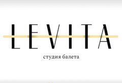 Студия балета и растяжки LEVITA (ИП Русина Анна Романовна)