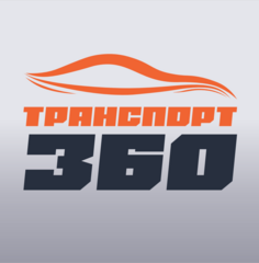 Транспорт 360