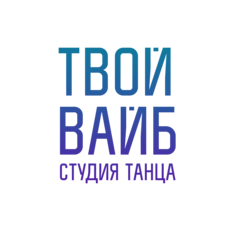 Твой Вайб
