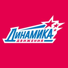 Динамика Движения