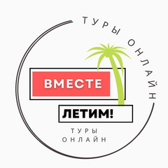 Турагентство Вместе летим! Онлайн туры