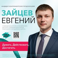 Зайцев Евгений Викторович