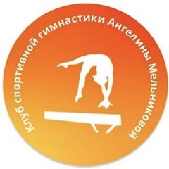 Клуб спортивной гимнастики Ангелины Мельниковой
