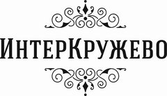 ИнтерКружево