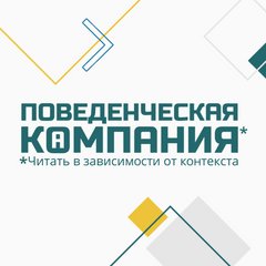 Поведенческая Компания