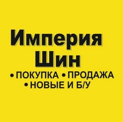 Империя шин кемерово. Шины кемерово. Олга шина в кемерово. Империя шин кемерово. Империя шин кемерово.