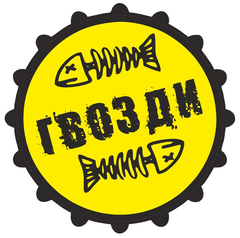 паб Гвозди