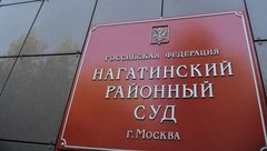 Нагатинский районный суд г. Москвы