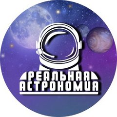 Реальная Астрономия