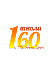 МБОУ СОШ 160