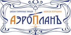 АэропланЪ школа старинных танцев Алексея Петрушина