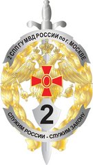 2-й специальный полк полиции ГУ МВД России по г. Москве (ОСиСТ)