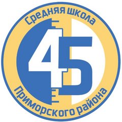 ГБОУ школа № 45 с углублённым изучением математики Приморского района Санкт-Петербурга