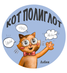Кот Полиглот
