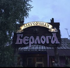 Закусочная Берлога
