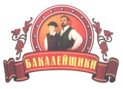 Бакалейщики
