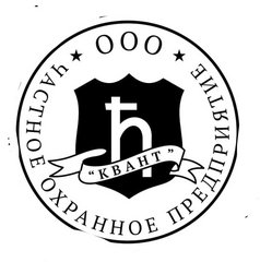 ЧОП КВАНТ ЧОП КВАНТ