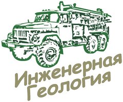 Инженерная Геология