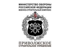 Приволжское Строительное Управление, филиал ФГУП Главное Управление Специального Строительства