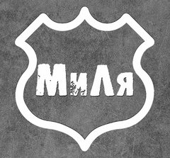 МиЛя