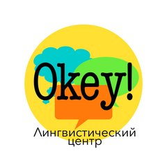 Лингвистический центр Okey!