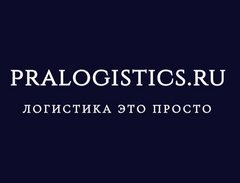 Pralogistics.ru