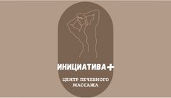 Центр лечебного массажа Инициатива плюс